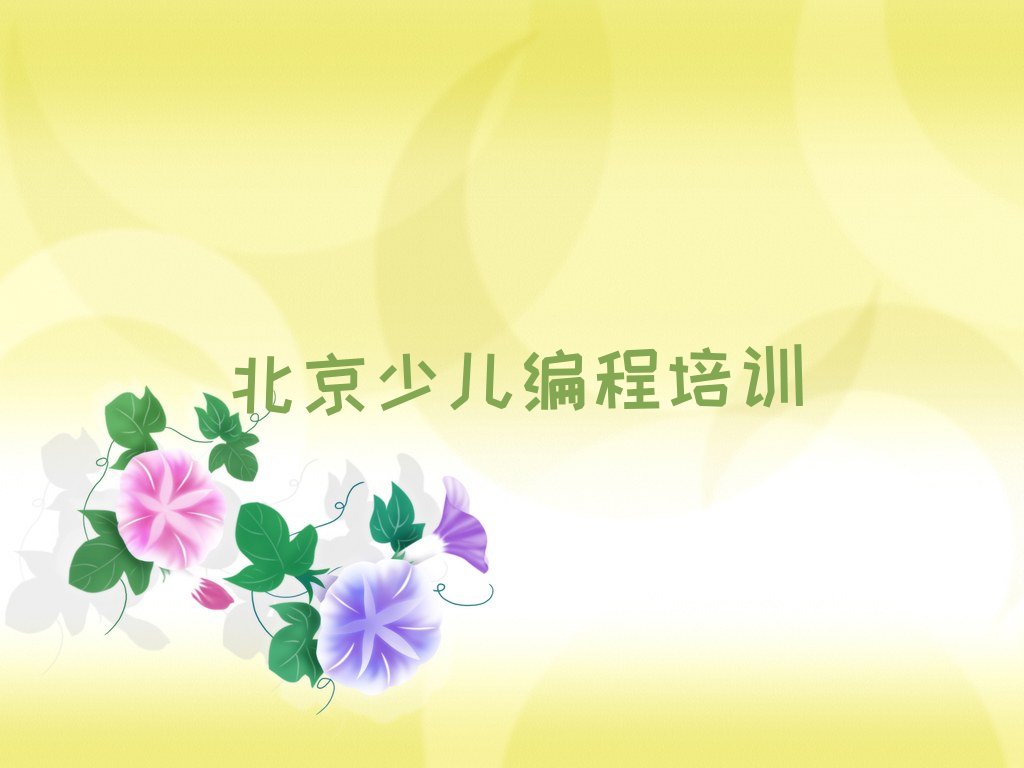 十大北京北苑街道哪里学信息学奥赛编程名单今日一览排行榜排行榜