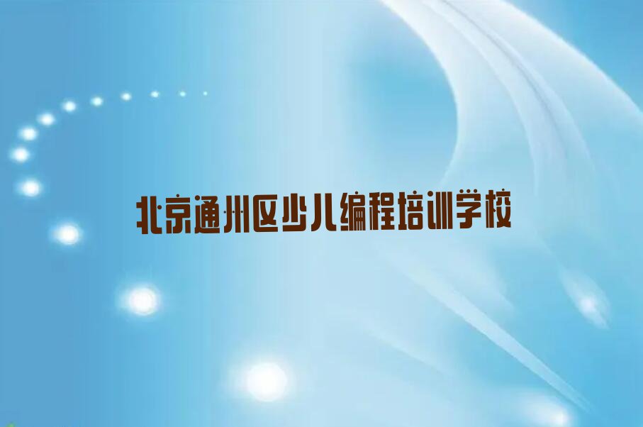 北京通州区少儿编程培训学校