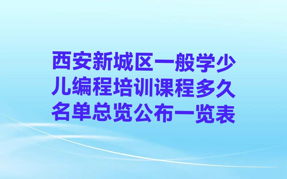 西安新城区自强路少儿编程培训学校
