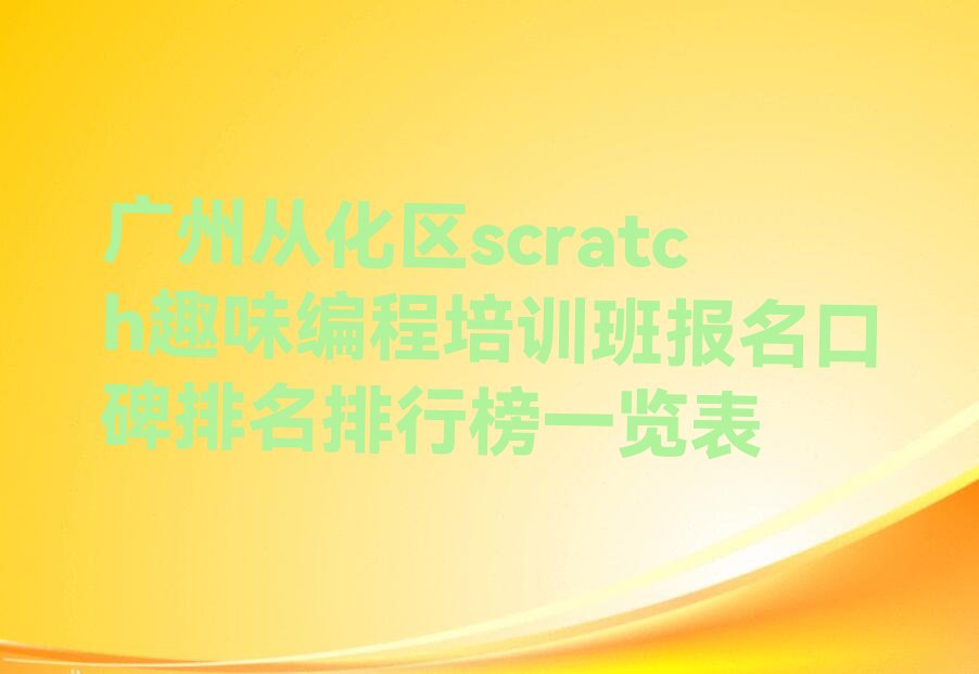 广州从化区温泉镇scratch趣味编程培训学校