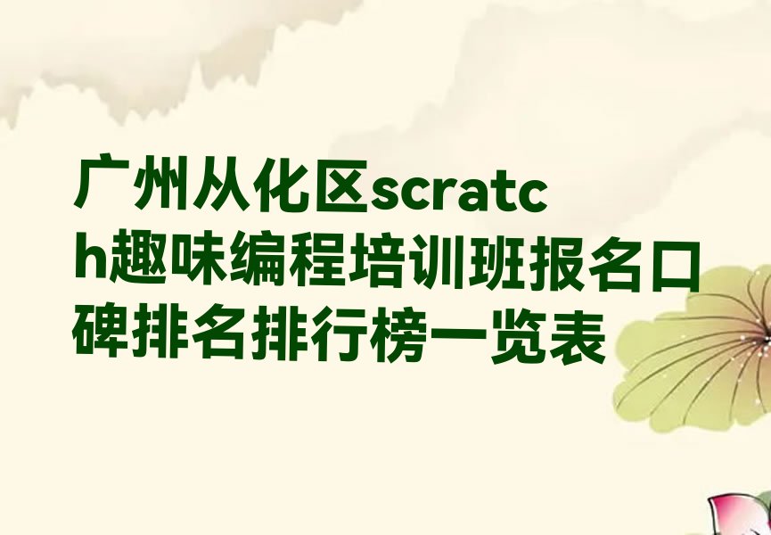 scratch趣味编程
