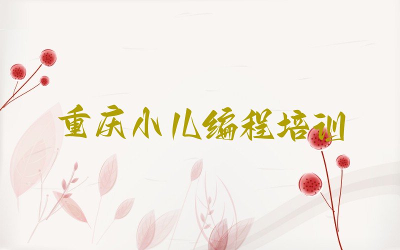 重庆少儿编程培训学校