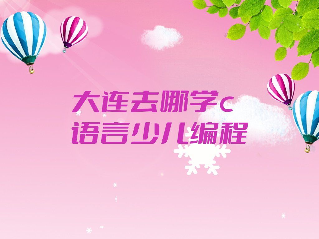 十大大连去哪学c语言少儿编程排行榜
