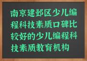 南京建邺区少儿编程科技素质口碑比较好的少儿编程科技素质教育机构
