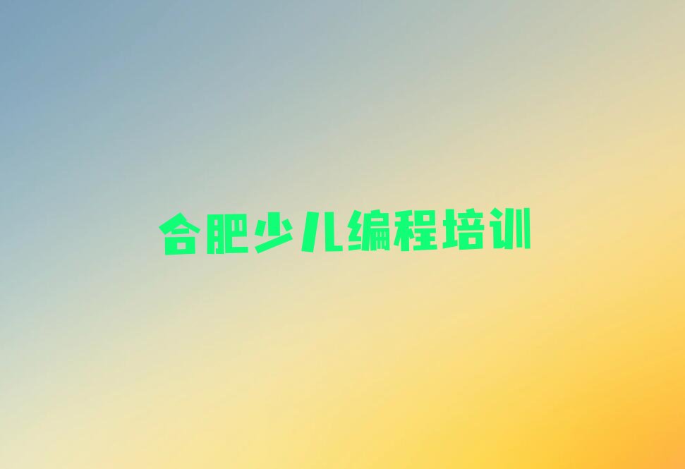 合肥少儿编程培训班