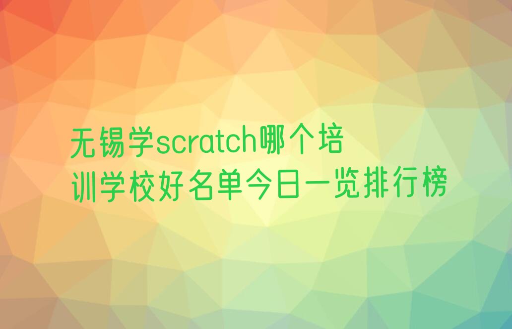 十大无锡学scratch哪个培训学校好名单今日一览排行榜排行榜