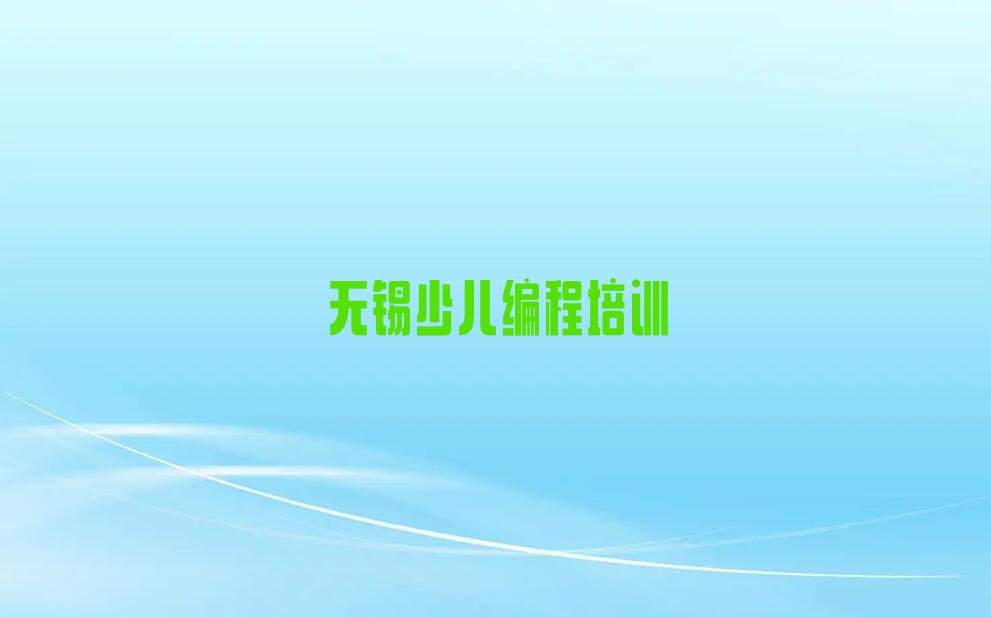 无锡惠山区少儿编程培训学校