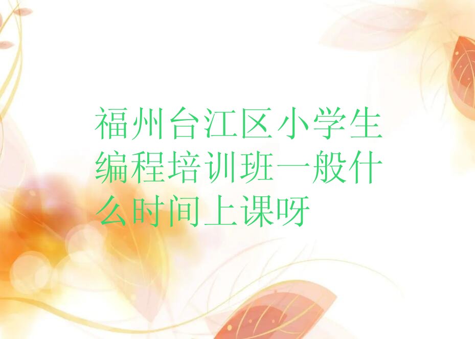 福州台江区新港街道小学生编程培训学校