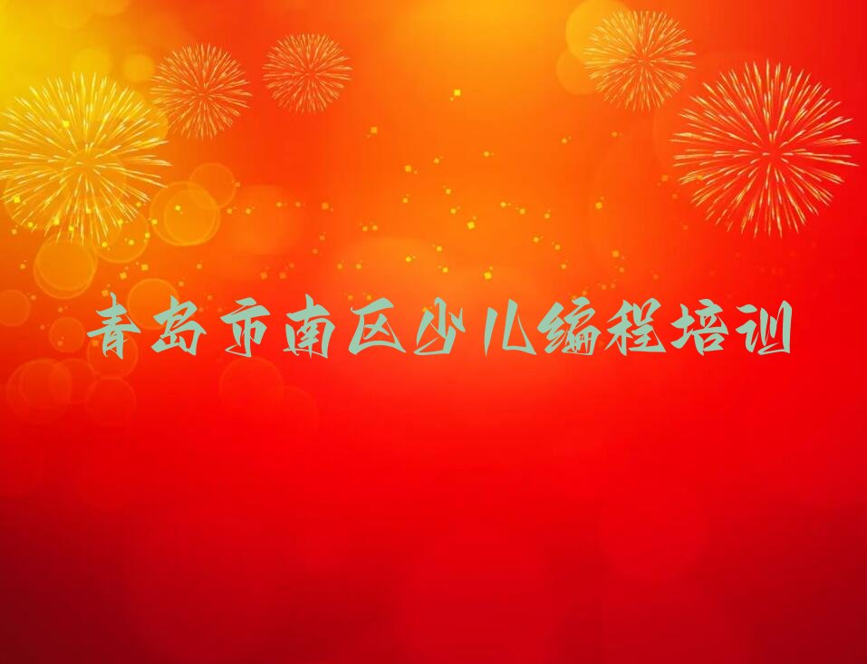 十大2025年青岛市南区中学生Python编程培训班排名前十排行榜