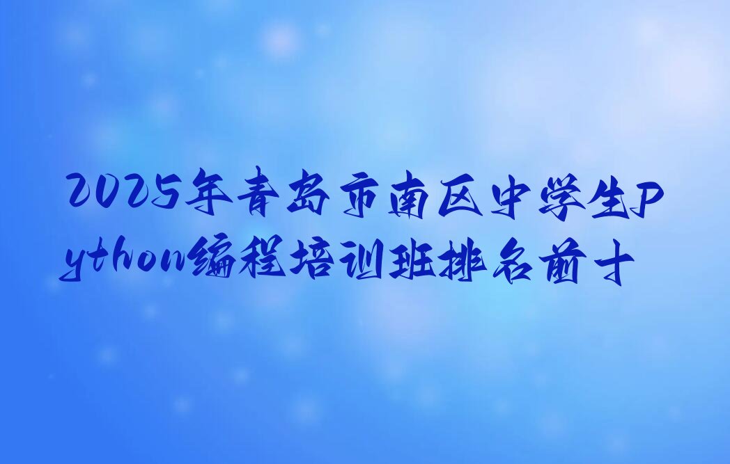 青岛市南区少儿编程培训