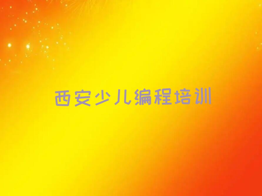 西安新城区自强路少儿编程培训学校