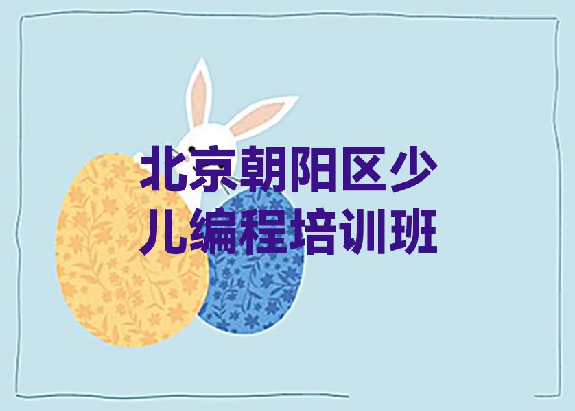 十大2025年北京附近儿童编程培训排名名单一览排行榜排行榜