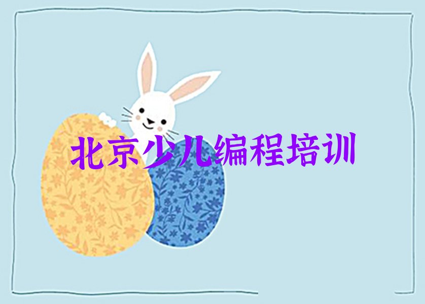 北京朝阳区少儿编程培训班