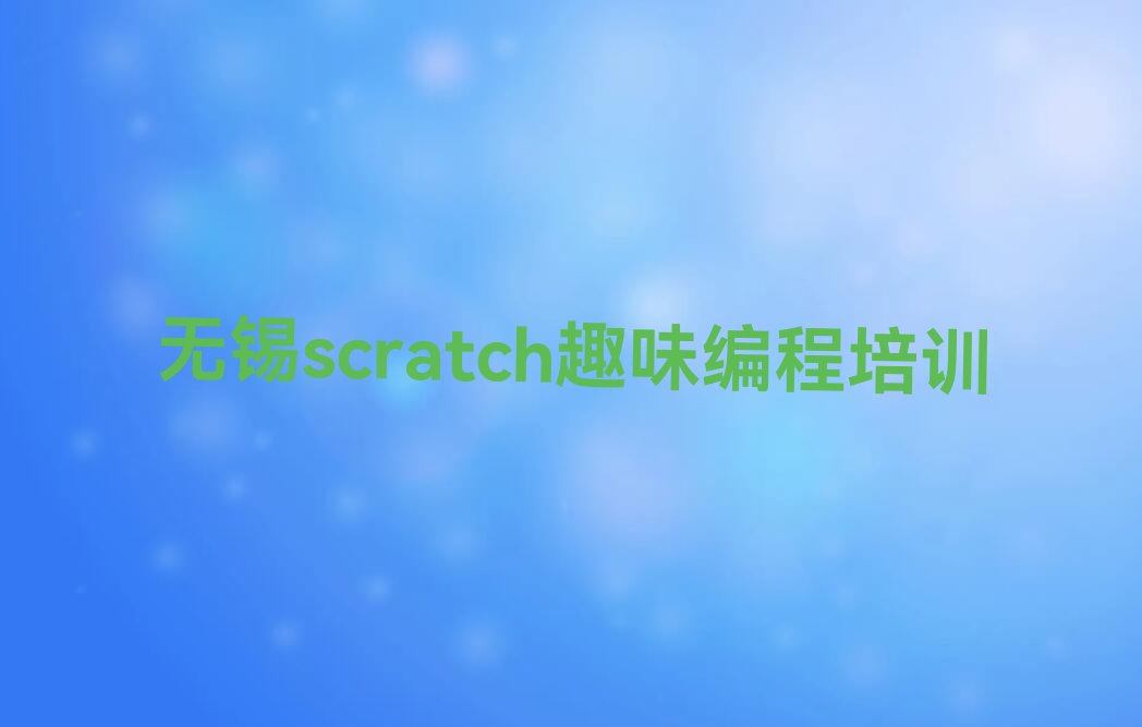 无锡惠山区前洲街道scratch趣味编程培训学校