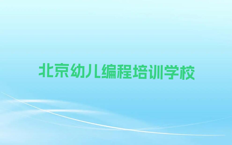十大2025年北京附近幼儿编程在哪学排名名单一览排行榜排行榜