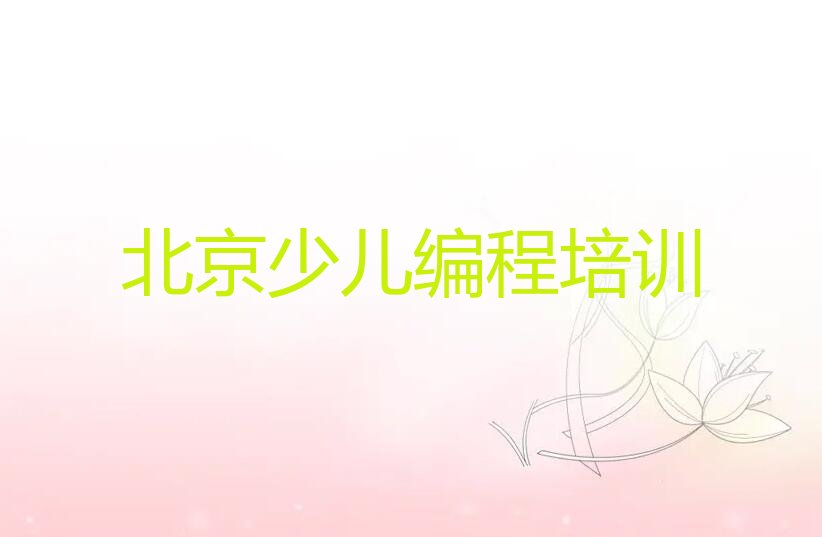 北京幼儿编程培训学校
