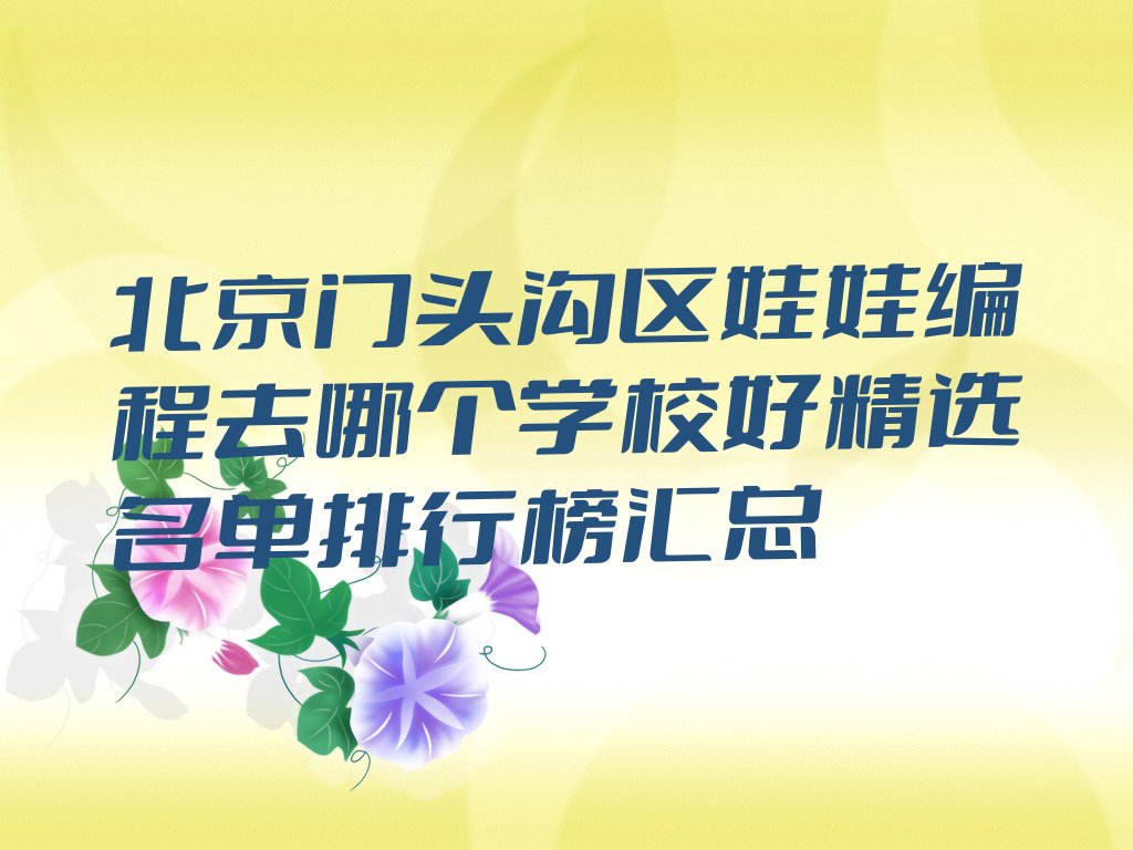 北京门头沟区少儿编程培训中心