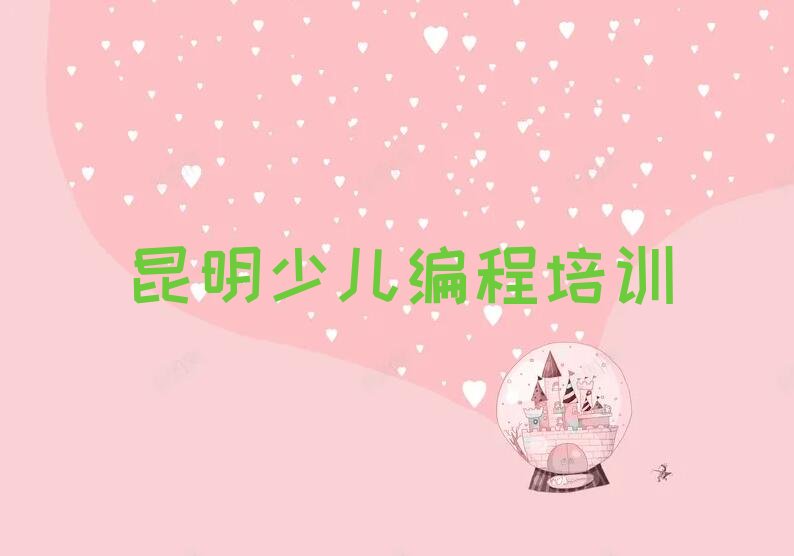 昆明少儿编程培训班