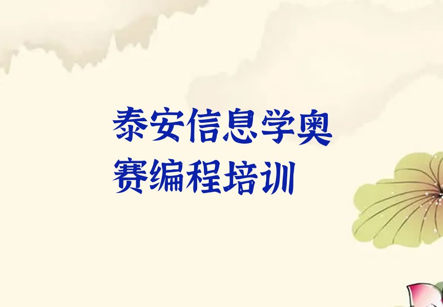 十大2025泰安信息学奥赛编程专业培训榜单一览推荐排行榜排行榜