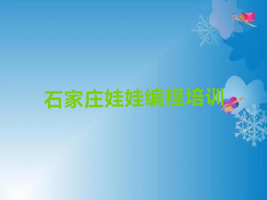 十大石家庄栾城区娃娃编程速成班有用吗排行榜