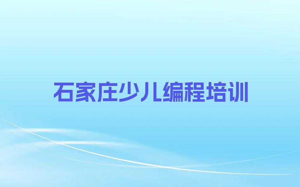 石家庄栾城区少儿编程培训中心