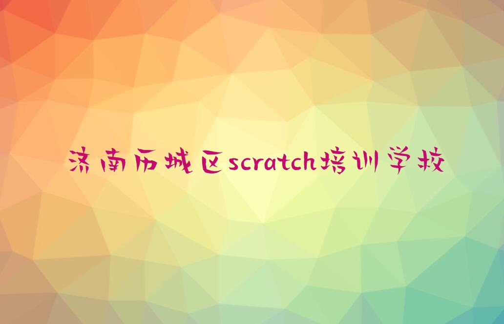 济南历城区scratch培训学校