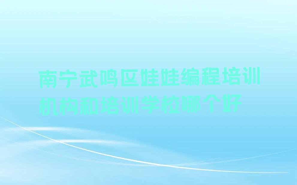 南宁少儿编程培训班