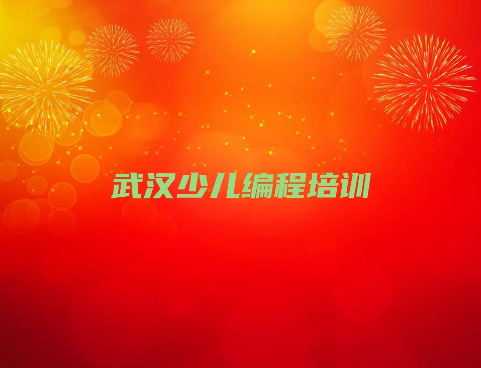 武汉洪山区人工智能编程培训学校