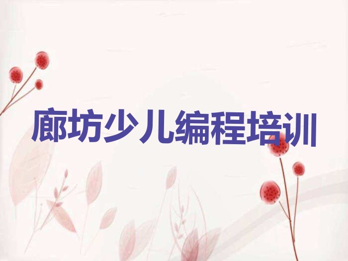 十大2025廊坊银河南路有没有学少儿编程好的推荐名单精选一览排行榜排行榜