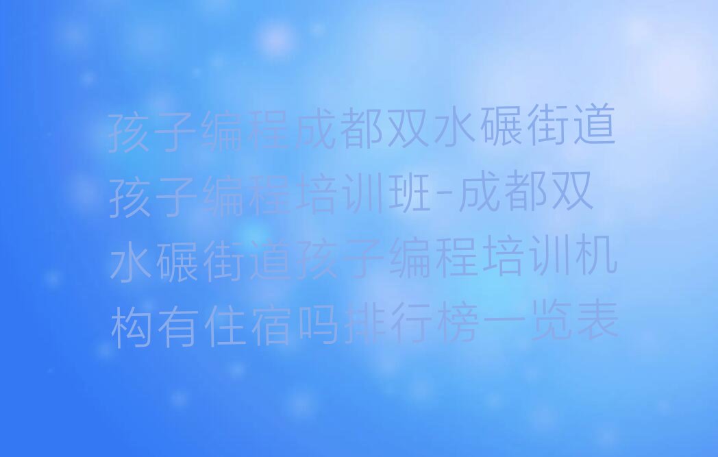 成都成华区少儿编程培训班