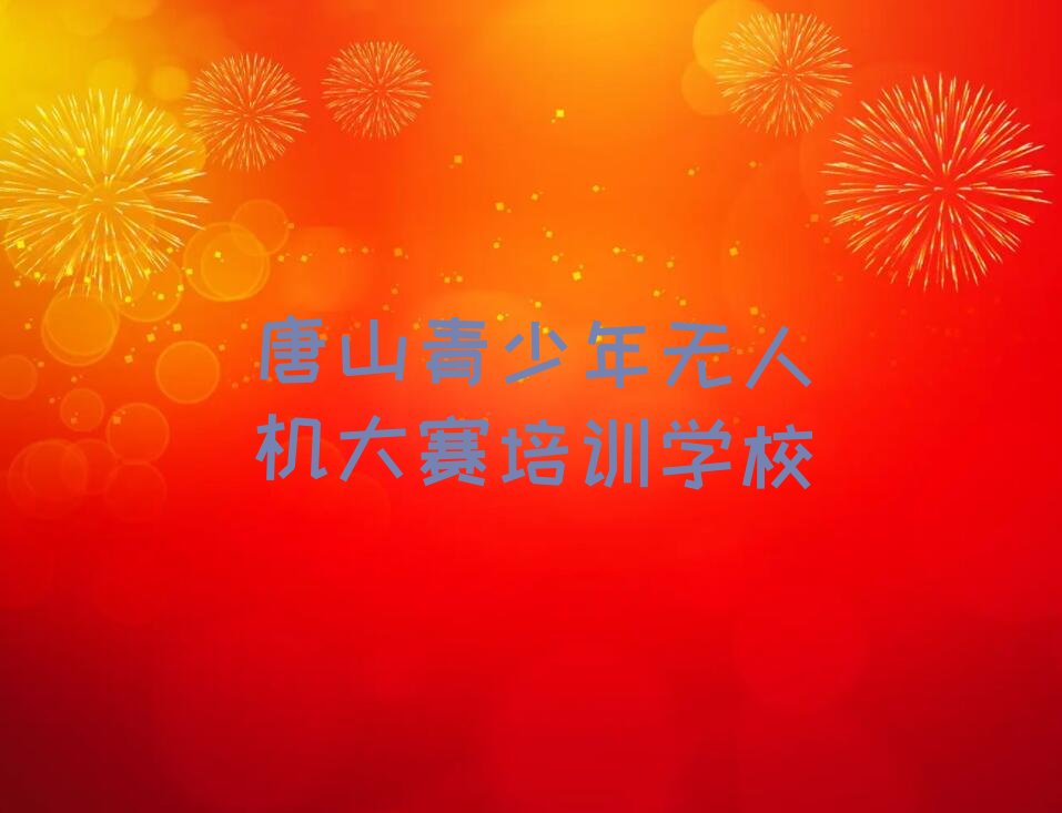 唐山青少年无人机大赛培训学校