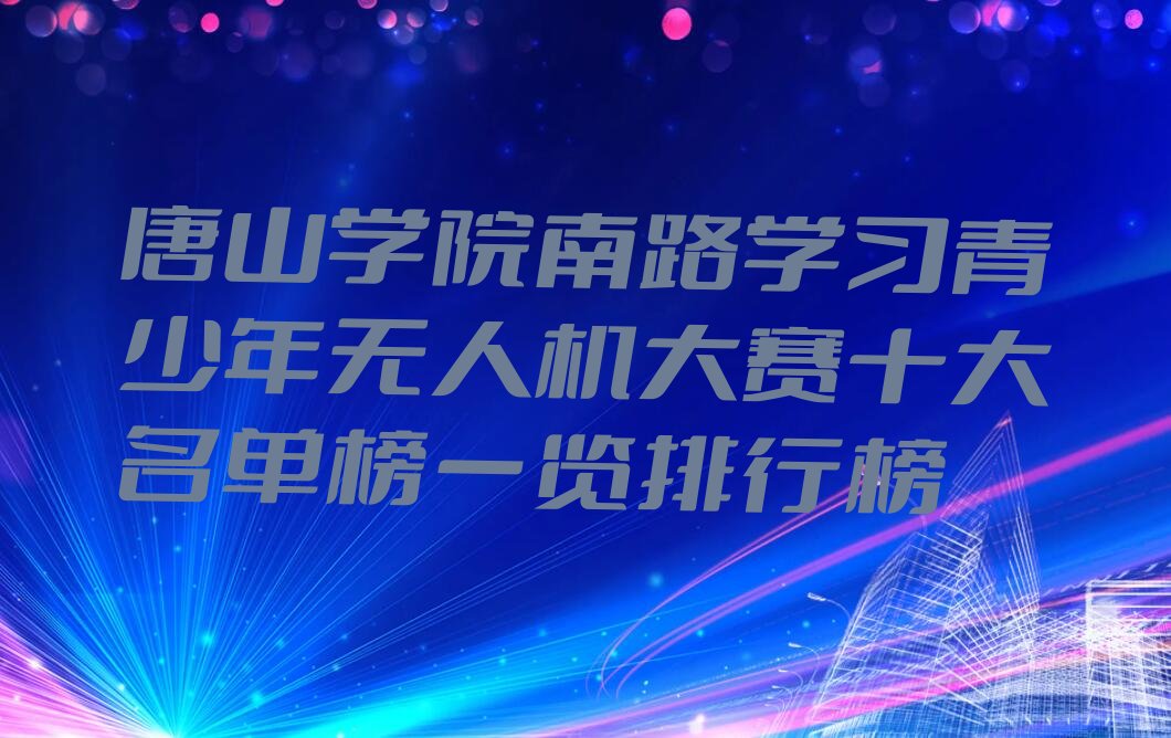 唐山青少年无人机大赛培训学校