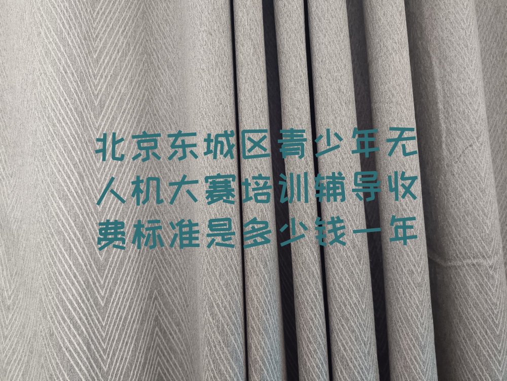 北京东城区体育馆路青少年无人机大赛培训学校
