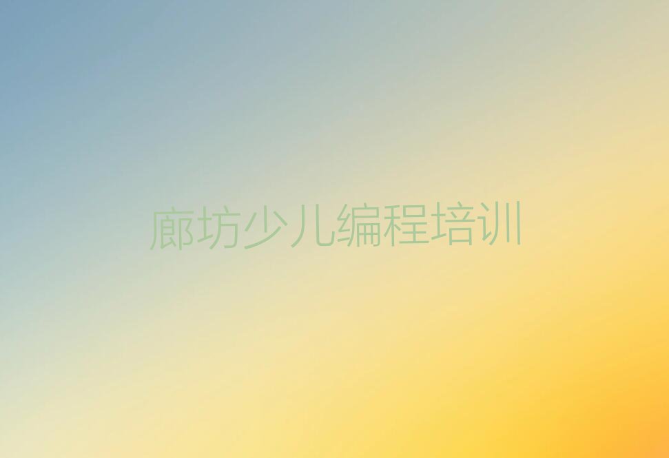 十大廊坊广阳区人工智能编程师资强的培训班有哪些排行榜
