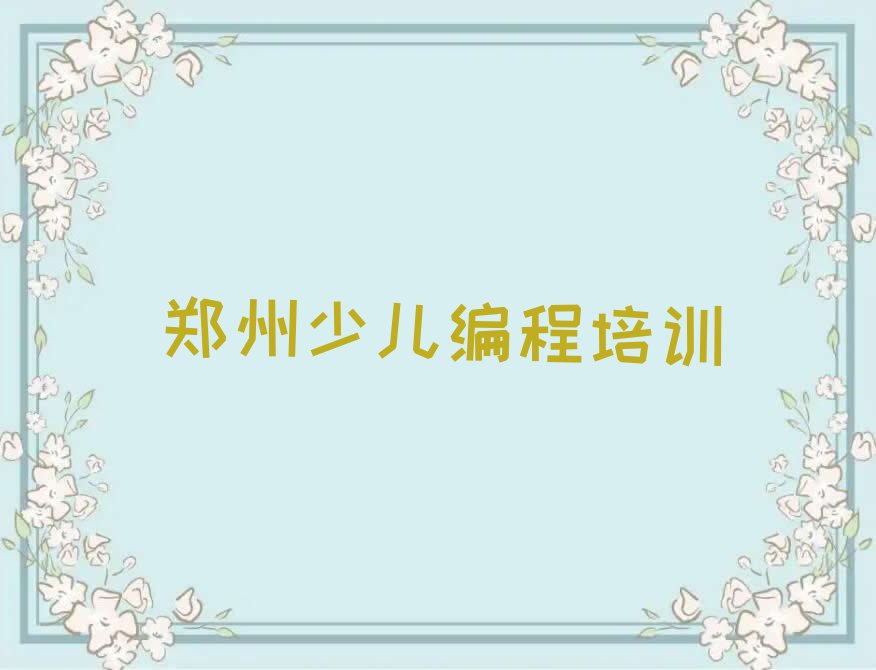 十大郑州文化路学中学高阶硬件编程学校在哪十大名单榜一览排行榜排行榜