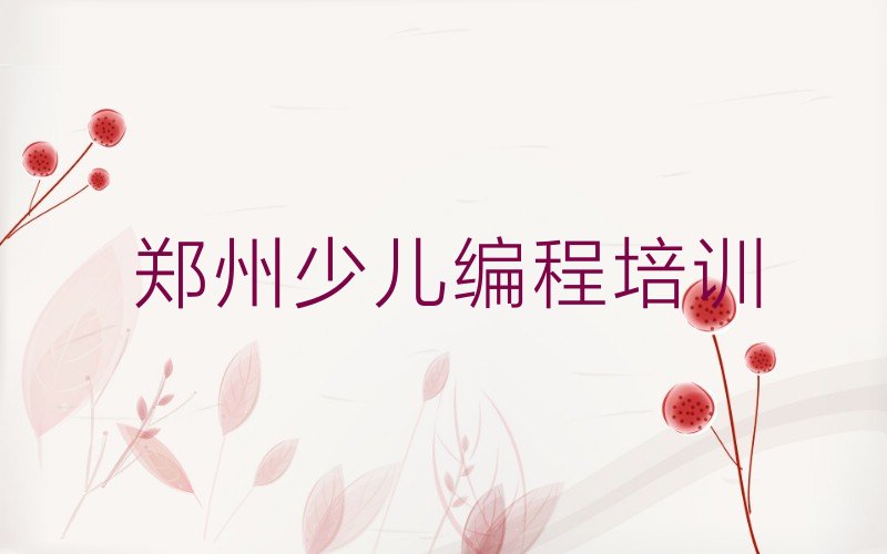 郑州少儿编程培训学校