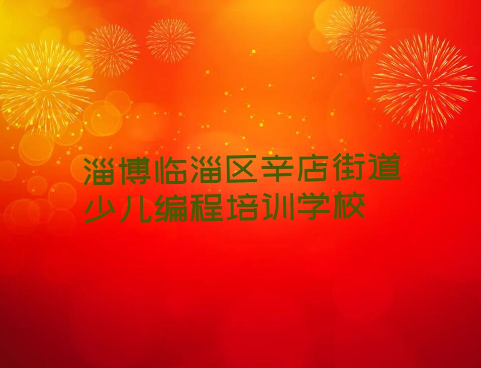 十大2025年淄博临淄区少儿AI机器人编程培训收费标准公布推荐今日公布一览表排行榜