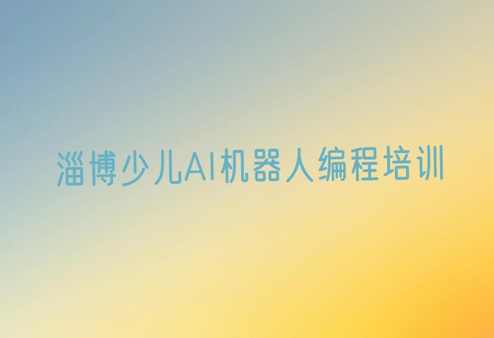 淄博临淄区辛店街道少儿编程培训学校