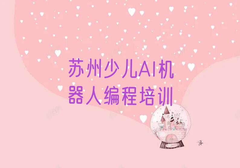 十大苏州吴江区童程童美少儿AI机器人编程培训班费用及校区地址推荐今日公布一览表排行榜