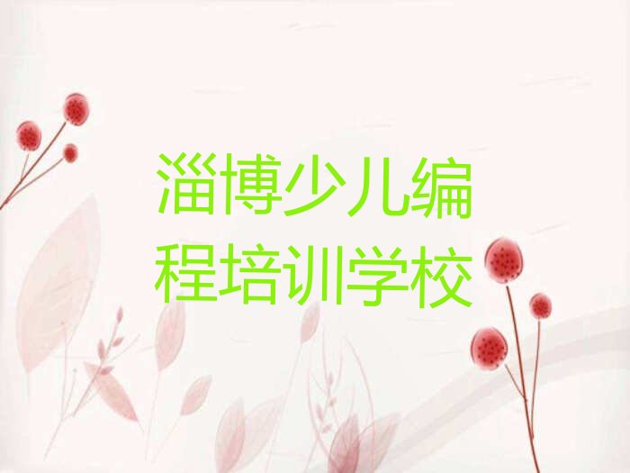 十大淄博python培训排行榜前十排行榜