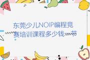东莞少儿NOIP编程竞赛培训课程多少钱一节
