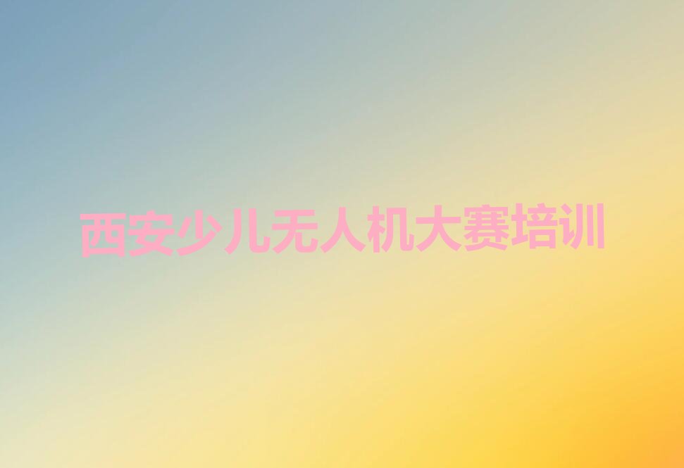西安少儿无人机大赛培训学校