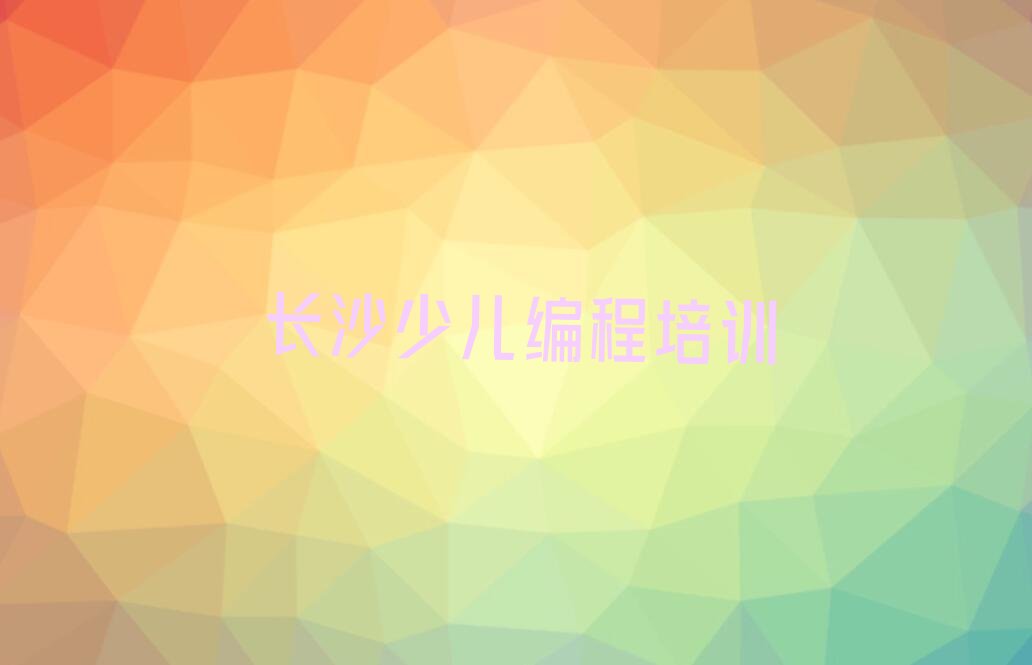 十大长沙学机器人编程在哪里十大排名一览排行榜排行榜