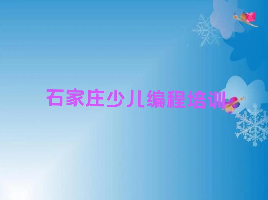 十大石家庄长安区学NOIP信息学奥赛哪里好NOIP信息学奥赛培训哪里好榜单新排名一览推荐排行榜