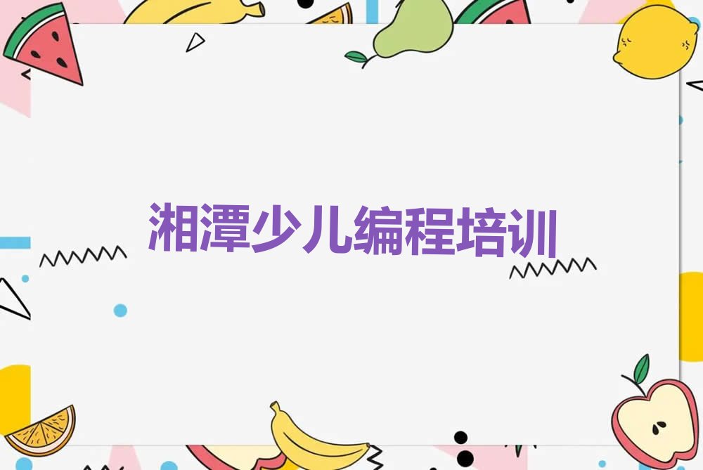 湘潭少儿编程培训学校