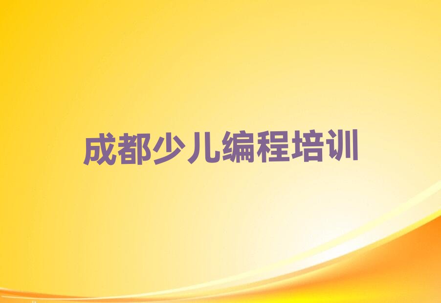 成都武侯区红牌楼街道青少年无人机大赛培训学校