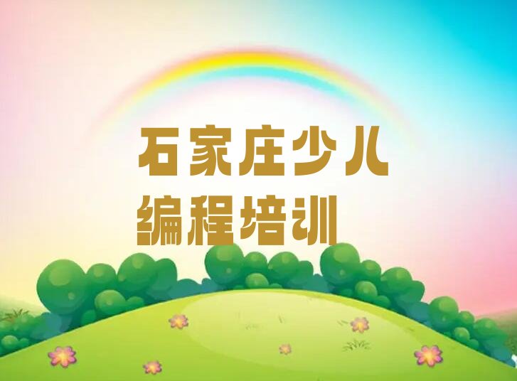 十大石家庄井陉矿区少儿编程学校培训少儿编程排行榜