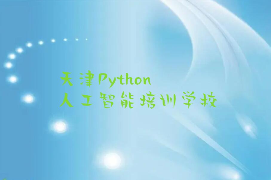十大天津宁河区Python人工智能哪里有正规的Python人工智能培训学校人气排行榜榜单一览表排行榜