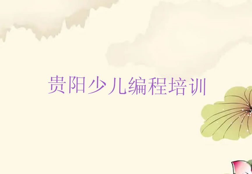 贵阳观山湖区金华园社区服务中心少儿编程培训学校