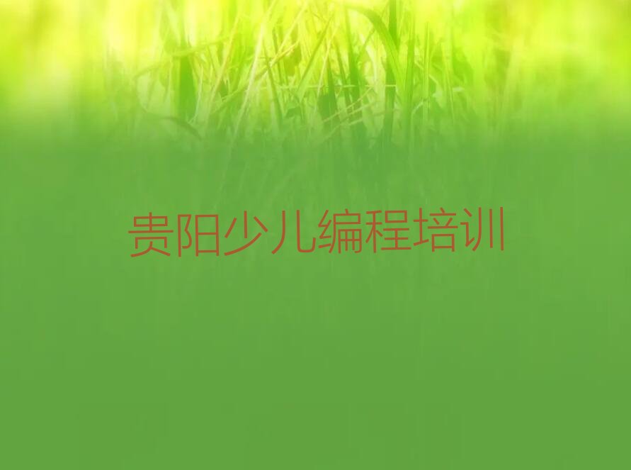 少儿编程c++